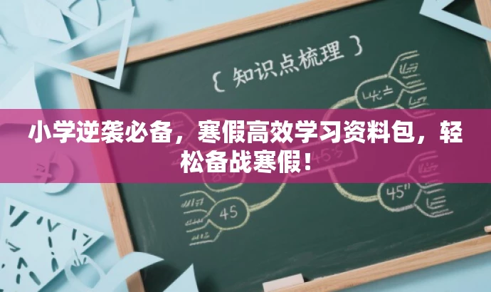小学逆袭必备，寒假高效学习资料包，轻松备战寒假！