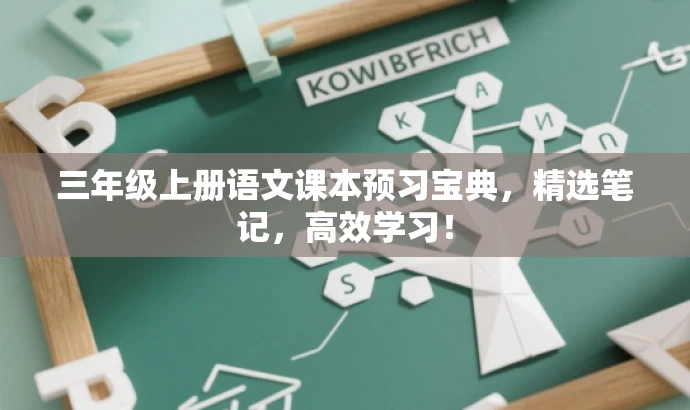 三年级上册语文课本预习宝典，精选笔记，高效学习！