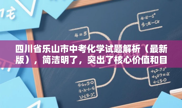 四川省乐山市中考化学试题解析（最新版），简洁明了，突出了核心价值和目标人群需求，同时语言有吸引力，能够引起教师的兴趣和关注。