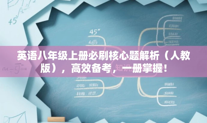 英语八年级上册必刷核心题解析(人教版),高效备考,一册掌握! 英语八年级上册必刷核心题解析(人教版),高效备考,一册掌握!