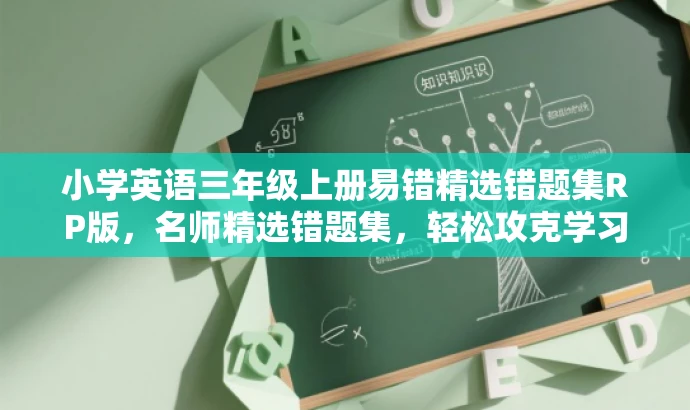 小学英语三年级上册易错精选错题集RP版,名师精选错题集,轻松攻克学习难点! 小学英语三年级上册易错精选错题集RP版,名师精选错题集,轻松攻克学习难点!