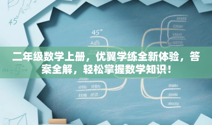 二年级数学上册,优翼学练全新体验,答案全解,轻松掌握数学知识! 二年级数学上册,优翼学练全新体验,答案全解,轻松掌握数学知识!