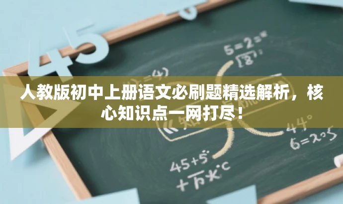 人教版初中上册语文必刷题精选解析,核心知识点一网打尽! 人教版初中上册语文必刷题精选解析,核心知识点一网打尽!