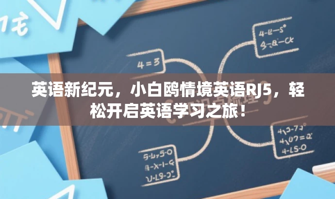 英语新纪元,小白鸥情境英语RJ5,轻松开启英语学习之旅! 英语新纪元,小白鸥情境英语RJ5,轻松开启英语学习之旅!