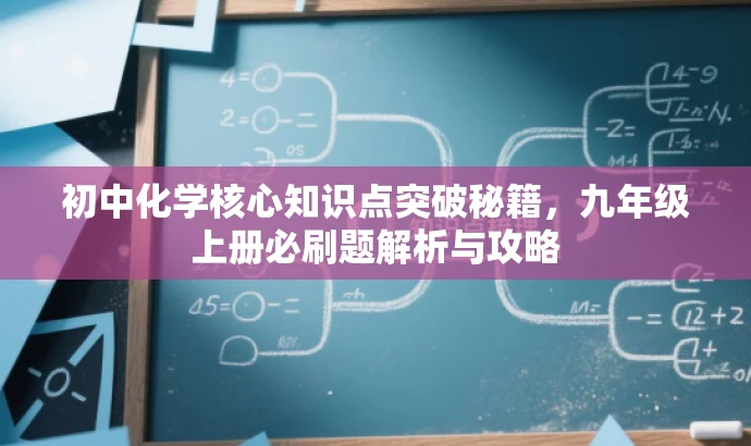 初中化学核心知识点突破秘籍,九年级上册必刷题解析与攻略 初中化学核心知识点突破秘籍,九年级上册必刷题解析与攻略