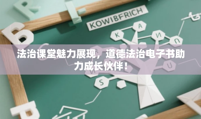 法治课堂魅力展现,道德法治电子书助力成长伙伴! 法治课堂魅力展现,道德法治电子书助力成长伙伴!