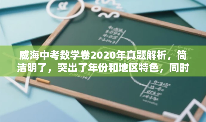 威海中考数学卷2020年真题解析,简洁明了,突出了年份和地区特色,同时使用了真题解析这一具有吸引力的词汇来吸引目标人群的注意力。 威海中考数学卷2020年真题解析,简洁明了,突出了年份和地区特色,同时使用了真题解析这一具有吸引力的词汇来吸引目标人群的注意力。