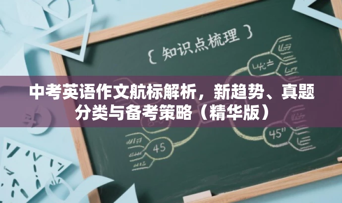 中考英语作文航标解析,新趋势、真题分类与备考策略(精华版) 中考英语作文航标解析,新趋势、真题分类与备考策略(精华版)