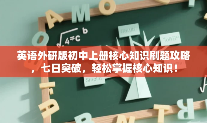 英语外研版初中上册核心知识刷题攻略,七日突破,轻松掌握核心知识! 英语外研版初中上册核心知识刷题攻略,七日突破,轻松掌握核心知识!
