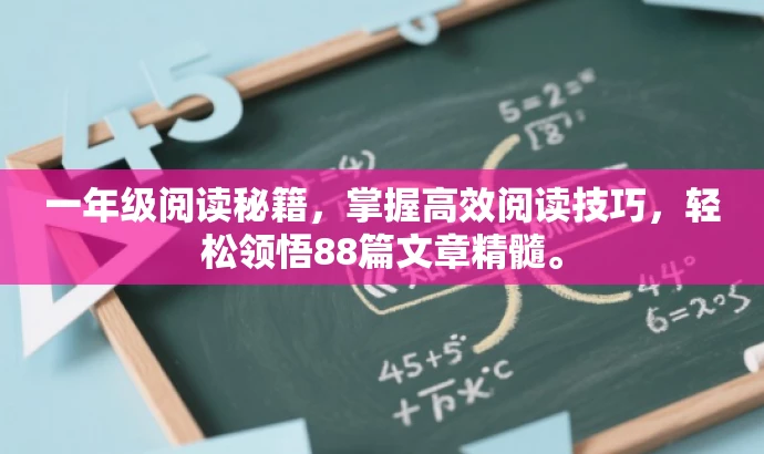 一年级阅读秘籍,掌握高效阅读技巧,轻松领悟88篇文章精髓。 一年级阅读秘籍,掌握高效阅读技巧,轻松领悟88篇文章精髓。
