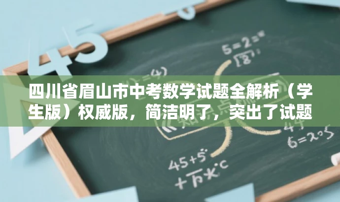 四川省眉山市中考数学试题全解析(学生版)权威版,简洁明了,突出了试题的核心价值,同时使用了权威版这样的词汇来吸引目标人群的注意力,提高点击率。 四川省眉山市中考数学试题全解析(学生版)权威版,简洁明了,突出了试题的核心价值,同时使用了权威版这样的词汇来吸引目标人群的注意力,提高点击率。