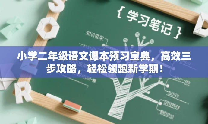小学二年级语文课本预习宝典，高效三步攻略，轻松领跑新学期！
