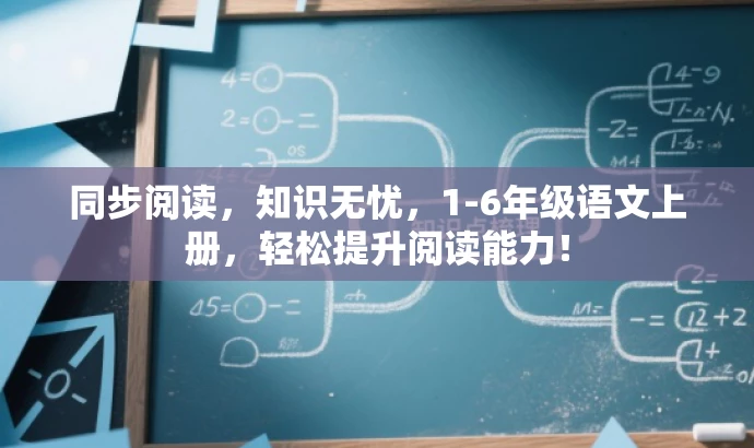 同步阅读,知识无忧,1-6年级语文上册,轻松提升阅读能力! 同步阅读,知识无忧,1-6年级语文上册,轻松提升阅读能力!