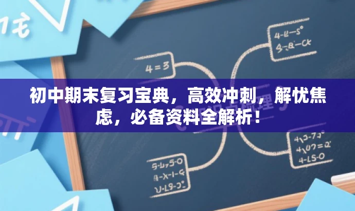 初中期末复习宝典,高效冲刺,解忧焦虑,必备资料全解析! 初中期末复习宝典,高效冲刺,解忧焦虑,必备资料全解析!