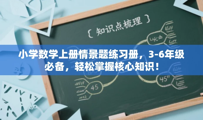 小学数学上册情景题练习册,3-6年级必备,轻松掌握核心知识! 小学数学上册情景题练习册,3-6年级必备,轻松掌握核心知识!