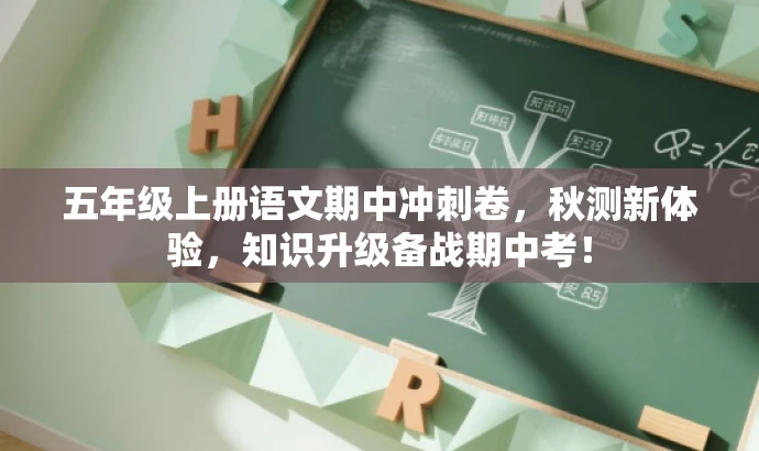 五年级上册语文期中冲刺卷,秋测新体验,知识升级备战期中考! 五年级上册语文期中冲刺卷,秋测新体验,知识升级备战期中考!