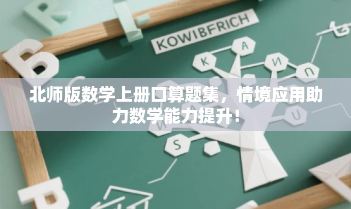 北师版数学上册口算题集，情境应用助力数学能力提升！