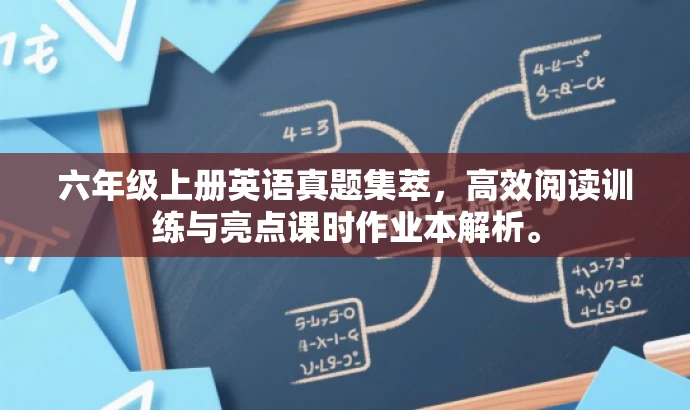 六年级上册英语真题集萃,高效阅读训练与亮点课时作业本解析。 六年级上册英语真题集萃,高效阅读训练与亮点课时作业本解析。