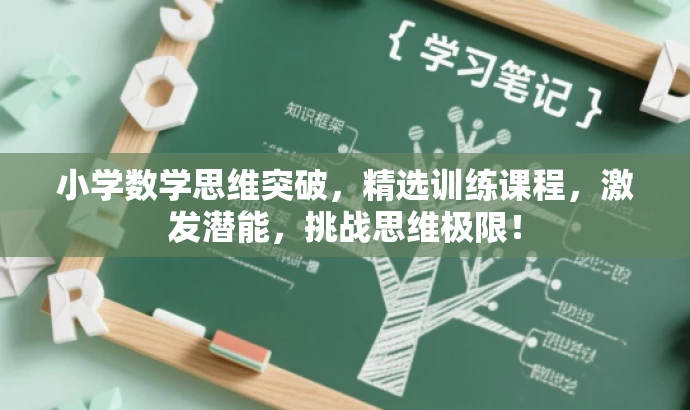 小学数学思维突破,精选训练课程,激发潜能,挑战思维极限! 小学数学思维突破,精选训练课程,激发潜能,挑战思维极限!