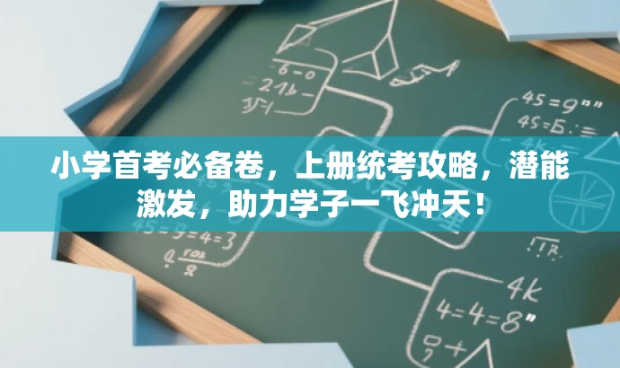 小学首考必备卷,上册统考攻略,潜能激发,助力学子一飞冲天! 小学首考必备卷,上册统考攻略,潜能激发,助力学子一飞冲天!