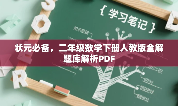 状元必备,二年级数学下册人教版全解题库解析PDF 状元必备,二年级数学下册人教版全解题库解析PDF