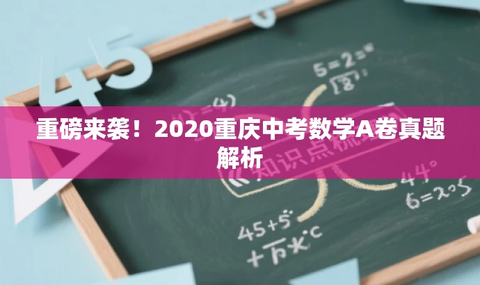 重磅来袭!2020重庆中考数学A卷真题解析 重磅来袭!2020重庆中考数学A卷真题解析