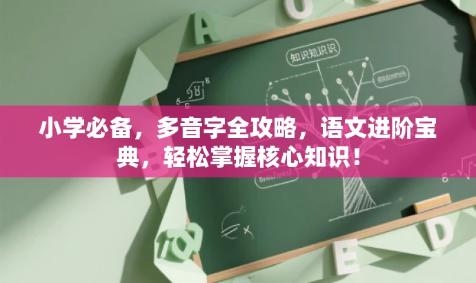 小学必备,多音字全攻略,语文进阶宝典,轻松掌握核心知识! 小学必备,多音字全攻略,语文进阶宝典,轻松掌握核心知识!