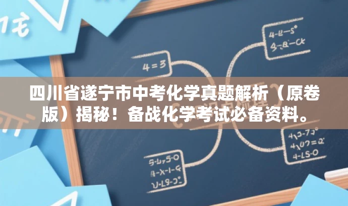 四川省遂宁市中考化学真题解析(原卷版)揭秘!备战化学考试必备资料。 四川省遂宁市中考化学真题解析(原卷版)揭秘!备战化学考试必备资料。
