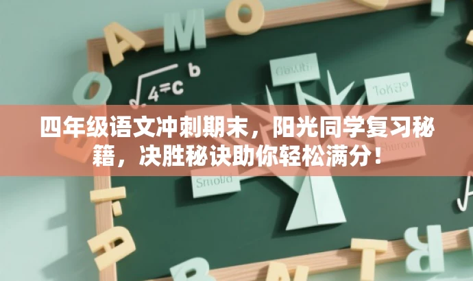 四年级语文冲刺期末,阳光同学复习秘籍,决胜秘诀助你轻松满分! 四年级语文冲刺期末,阳光同学复习秘籍,决胜秘诀助你轻松满分!