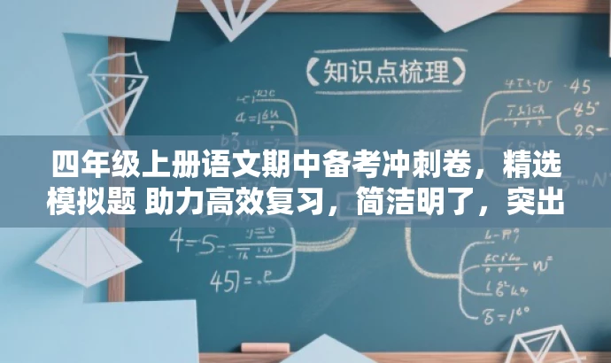 四年级上册语文期中备考冲刺卷，精选模拟题 助力高效复习，简洁明了，突出了核心价值和目标人群需求，同时语言有吸引力，适合吸引学生和家长的注意力。