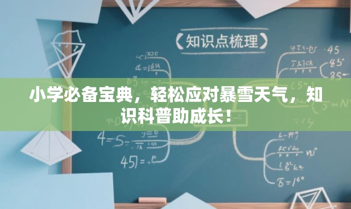 小学必备宝典,轻松应对暴雪天气,知识科普助成长! 小学必备宝典,轻松应对暴雪天气,知识科普助成长!
