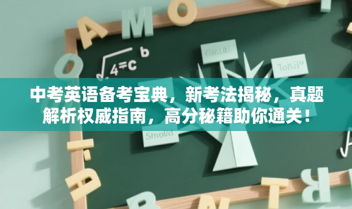 中考英语备考宝典，新考法揭秘，真题解析权威指南，高分秘籍助你通关！