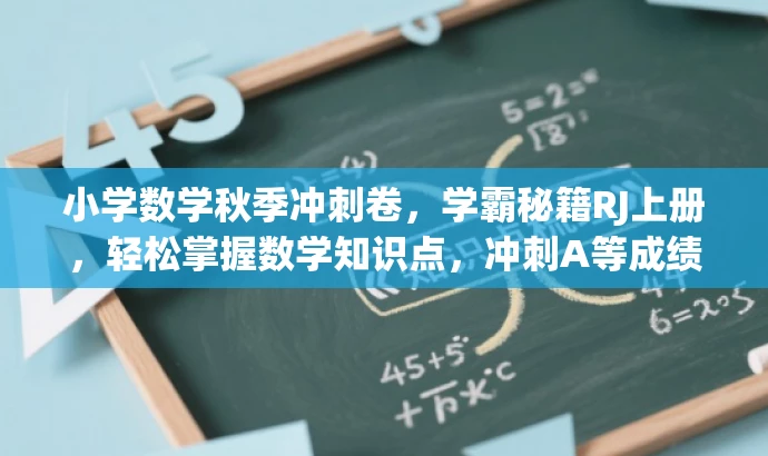 小学数学秋季冲刺卷,学霸秘籍RJ上册,轻松掌握数学知识点,冲刺A等成绩! 小学数学秋季冲刺卷,学霸秘籍RJ上册,轻松掌握数学知识点,冲刺A等成绩!