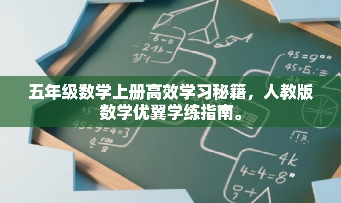五年级数学上册高效学习秘籍,人教版数学优翼学练指南。 五年级数学上册高效学习秘籍,人教版数学优翼学练指南。