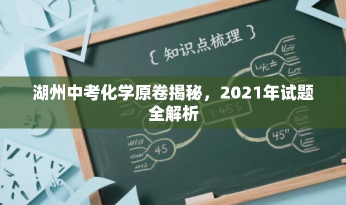 湖州中考化学原卷揭秘,2021年试题全解析 湖州中考化学原卷揭秘,2021年试题全解析