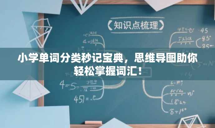 小学单词分类秒记宝典,思维导图助你轻松掌握词汇! 小学单词分类秒记宝典,思维导图助你轻松掌握词汇!
