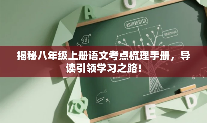 揭秘八年级上册语文考点梳理手册,导读引领学习之路! 揭秘八年级上册语文考点梳理手册,导读引领学习之路!