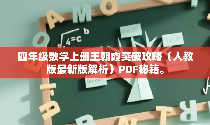 四年级数学上册王朝霞突破攻略(人教版最新版解析)PDF秘籍。 四年级数学上册王朝霞突破攻略(人教版最新版解析)PDF秘籍。