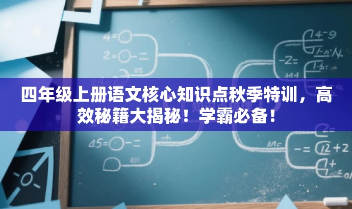 四年级上册语文核心知识点秋季特训,高效秘籍大揭秘!学霸必备! 四年级上册语文核心知识点秋季特训,高效秘籍大揭秘!学霸必备!