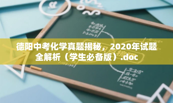 德阳中考化学真题揭秘，2020年试题全解析（学生必备版）.doc