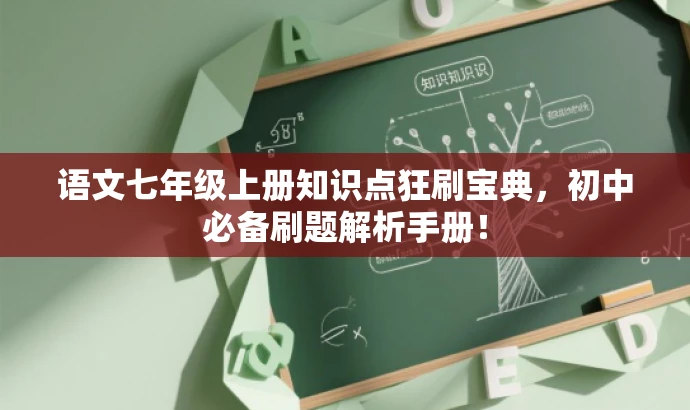 语文七年级上册知识点狂刷宝典,初中必备刷题解析手册! 语文七年级上册知识点狂刷宝典,初中必备刷题解析手册!