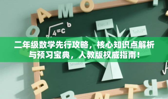 二年级数学先行攻略,核心知识点解析与预习宝典,人教版权威指南! 二年级数学先行攻略,核心知识点解析与预习宝典,人教版权威指南!