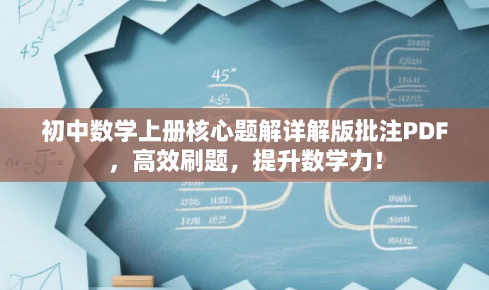 初中数学上册核心题解详解版批注PDF,高效刷题,提升数学力! 初中数学上册核心题解详解版批注PDF,高效刷题,提升数学力!
