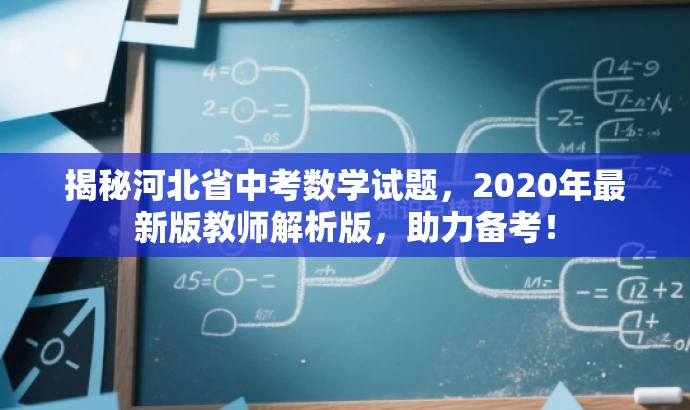 揭秘河北省中考数学试题,2020年最新版教师解析版,助力备考! 揭秘河北省中考数学试题,2020年最新版教师解析版,助力备考!
