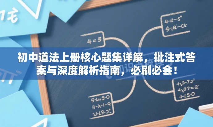 初中道法上册核心题集详解,批注式答案与深度解析指南,必刷必会! 初中道法上册核心题集详解,批注式答案与深度解析指南,必刷必会!