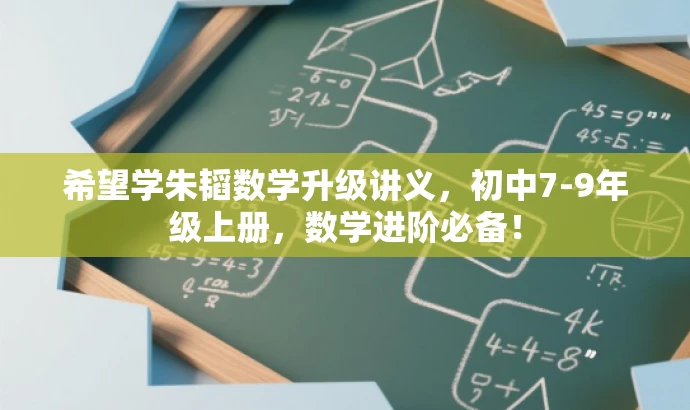希望学朱韬数学升级讲义,初中7-9年级上册,数学进阶必备! 希望学朱韬数学升级讲义,初中7-9年级上册,数学进阶必备!