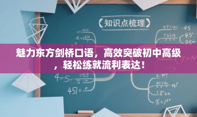 魅力东方剑桥口语，高效突破初中高级，轻松练就流利表达！