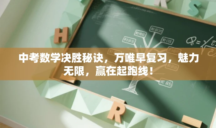 中考数学决胜秘诀,万唯早复习,魅力无限,赢在起跑线! 中考数学决胜秘诀,万唯早复习,魅力无限,赢在起跑线!