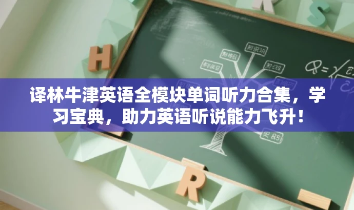 译林牛津英语全模块单词听力合集,学习宝典,助力英语听说能力飞升! 译林牛津英语全模块单词听力合集,学习宝典,助力英语听说能力飞升!