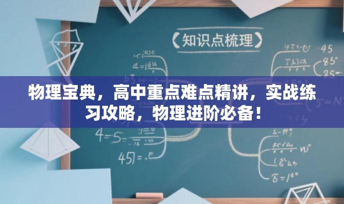 物理宝典,高中重点难点精讲,实战练习攻略,物理进阶必备! 物理宝典,高中重点难点精讲,实战练习攻略,物理进阶必备!